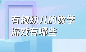 有趣幼儿的数学游戏有哪些