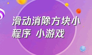 滑动消除方块小程序 小游戏