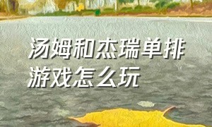 汤姆和杰瑞单排游戏怎么玩