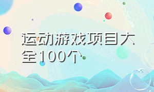 运动游戏项目大全100个