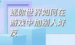 迷你世界如何在游戏中加别人好友