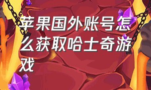 苹果国外账号怎么获取哈士奇游戏