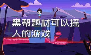 黑帮题材可以摇人的游戏