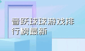 音跃球球游戏排行榜最新