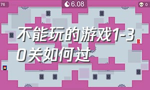 不能玩的游戏1-30关如何过