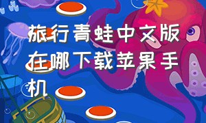旅行青蛙中文版在哪下载苹果手机