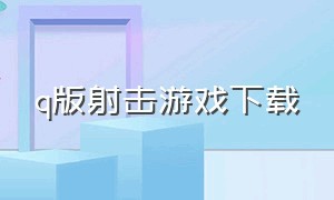 q版射击游戏下载