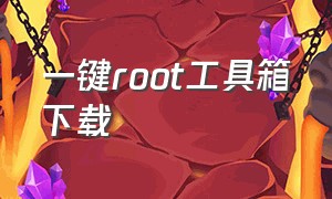 一键root工具箱下载