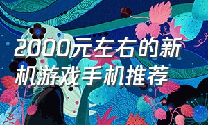 2000元左右的新机游戏手机推荐