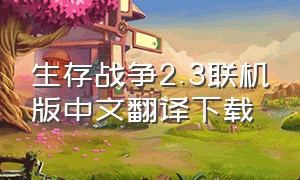 生存战争2.3联机版中文翻译下载