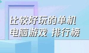 比较好玩的单机电脑游戏 排行榜