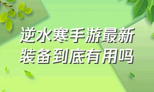 逆水寒手游最新装备到底有用吗