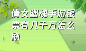 倩女幽魂手游银票有几千万怎么刷