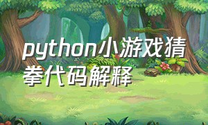 python小游戏猜拳代码解释