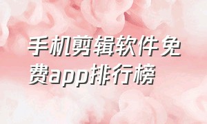 手机剪辑软件免费app排行榜