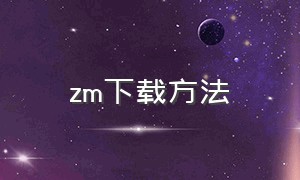 zm下载方法