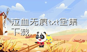 泣血无痕txt全集下载