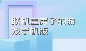 联机盖房子的游戏手机版