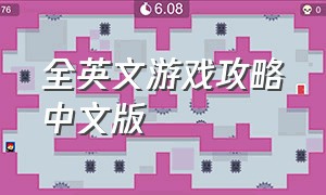 全英文游戏攻略中文版