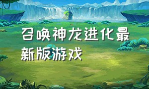 召唤神龙进化最新版游戏