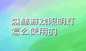 森林游戏照明灯怎么使用的