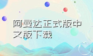 阿曼达正式版中文版下载