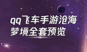 qq飞车手游沧海梦境全套预览