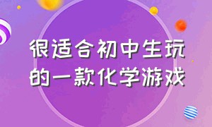 很适合初中生玩的一款化学游戏