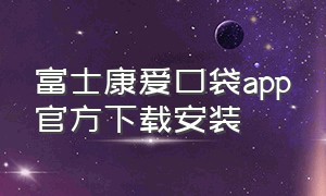 富士康爱口袋app官方下载安装