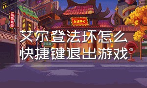 艾尔登法环怎么快捷键退出游戏