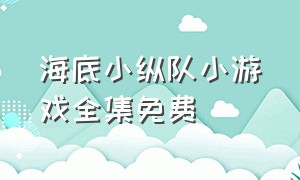 海底小纵队小游戏全集免费