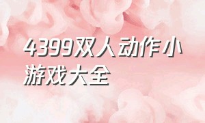 4399双人动作小游戏大全