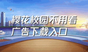 樱花校园不用看广告下载入口