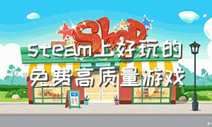 steam上好玩的免费高质量游戏