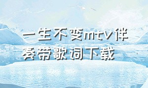 一生不变mtv伴奏带歌词下载