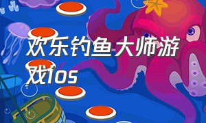 欢乐钓鱼大师游戏ios