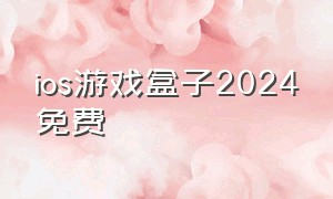 ios游戏盒子2024免费