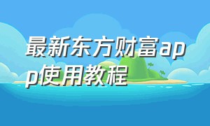 最新东方财富app使用教程