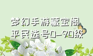 梦幻手游藏宝阁平民选号0-90级