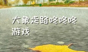 大象走路咚咚咚游戏