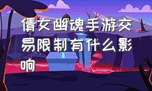 倩女幽魂手游交易限制有什么影响