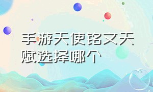 手游天使铭文天赋选择哪个