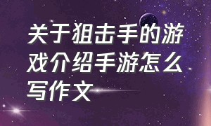 关于狙击手的游戏介绍手游怎么写作文