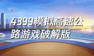 4399模拟高速公路游戏破解版