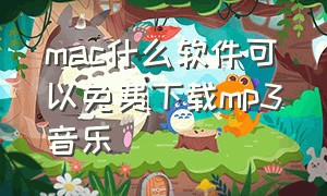 mac什么软件可以免费下载mp3音乐