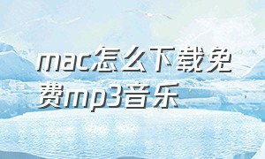 mac怎么下载免费mp3音乐