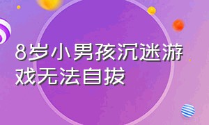 8岁小男孩沉迷游戏无法自拔