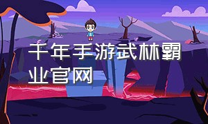 千年手游武林霸业官网