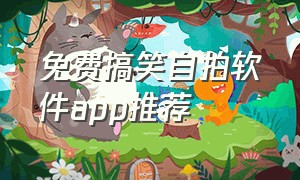 免费搞笑自拍软件app推荐