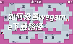 如何设置wegame下载路径